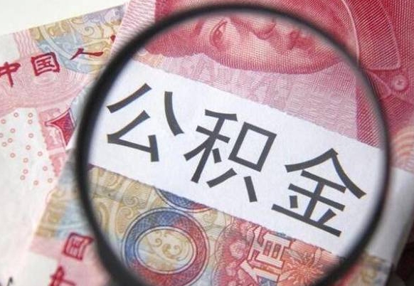 嘉善离职可以直接取公积金吗（离职可以取公积金么）